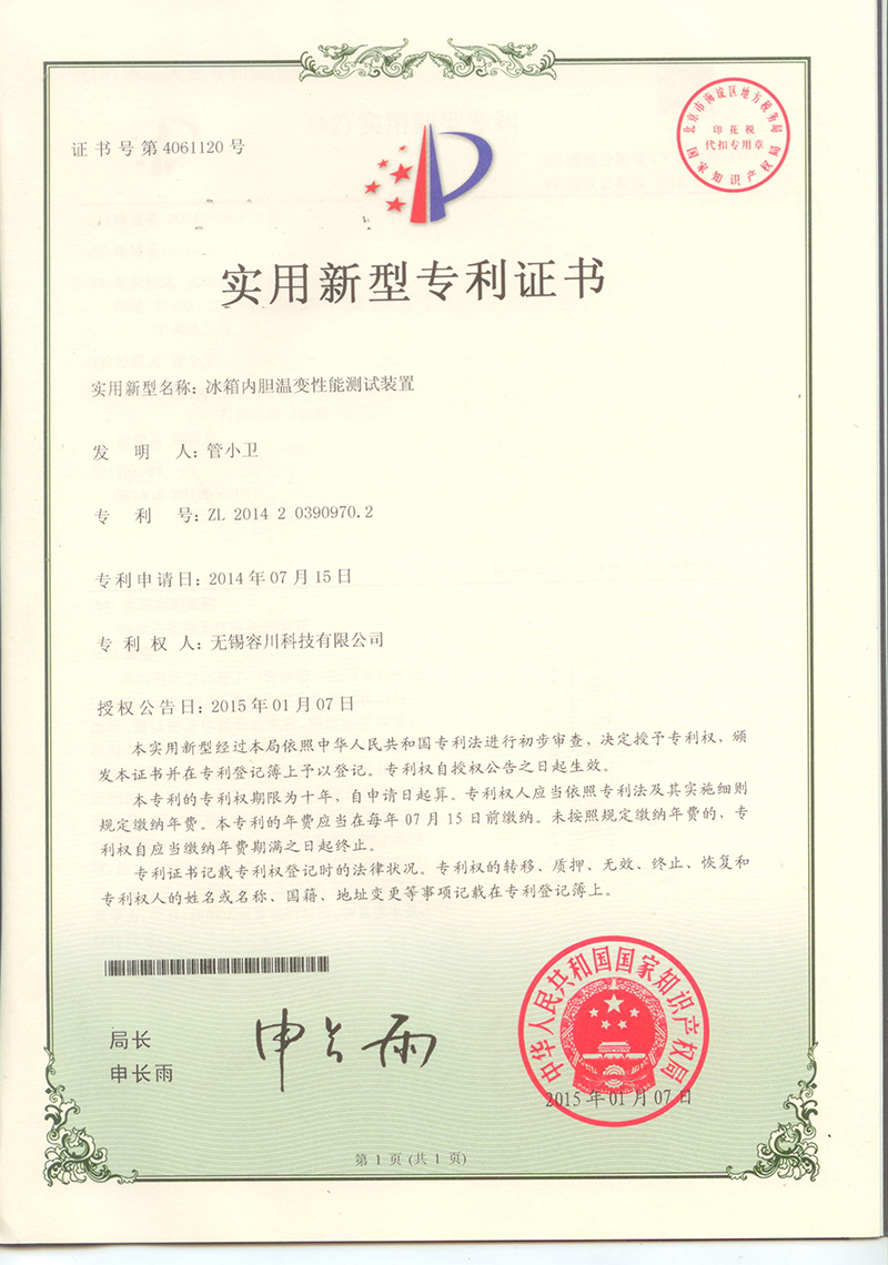 冰箱内胆温变性能测试装置专利证书